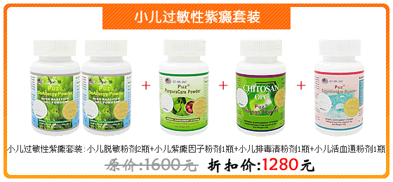 小儿过敏性紫癜 小儿过敏性紫癜症状 小儿紫癜 美国康本小儿过敏性紫癜套装